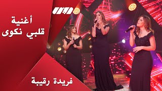 Farida Rguiba  Galbi Nkwa Exclusive Television Lina I كليب  فريدة رقيبة [upl. by Adnilemreh]