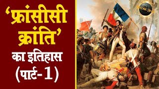 फ्रांसीसी क्रांति का इतिहास पार्ट1  French Revolution History in Hindi PART1 [upl. by Grega218]