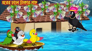 ঘরের চালে টাকার গাছ  টুনি পাখির সিনেমা ২০৩  Tuni Pakhir Cinema 203  Bangla Cartoon  Thakurmar [upl. by Ecnerolf]