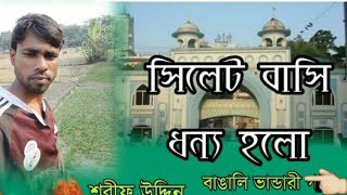 সিলেট বাসী ধন্য হলো  শরিফ উদ্দিন  ৩৬০ আউলিয়ার গান  Sharif Uddin  Vandari Song 2023 [upl. by Wing]