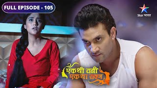 Kya Anjali ka sach jaan payegi Rani  Ek Thi Rani Ek Tha Raavan FULL EPISODE105 [upl. by Flin]