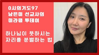 0시의기도97은밀하게 숨어 있는 구별된 하나님의 비밀병기 같은 사람들이 있습니다 [upl. by Yenreit]