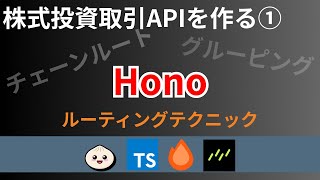 【Cloudflare Workers】BunHonoでREST APIを作成① 効果的なhonoルーティングの秘訣 [upl. by Rehtul]