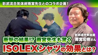 衝撃の結果⁉️雨宮先生も驚くISOLEXシャツの効果とは？ isolex dance 武術 身体操作 黄帝心仙人 影武流 雨宮宏樹 JURIANA [upl. by Okire]