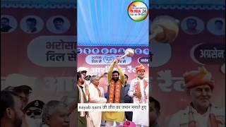 हरियाणा के cm नायब सैनी ने मनाया जीत का जशन Haryana  haryana bjp bjpharyana nayabsaini shorts [upl. by Tjader]