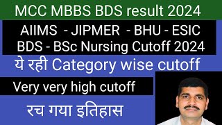 AIIMS  JIPMER  ESIC  BDS  BSc Nursing category wise cutoff 2024 ये रही  इतनी High Cutoff [upl. by Pru]