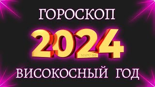 ТОЧНЫЙ ГОРОСКОП на 2024 год  гороскоп для всех знаков зодиака на високосный 2024 год [upl. by Agnot69]