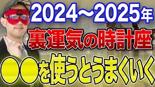 【ゲッターズ飯田 最新】※2024年〜2025年の間が裏運気の時計座の方は必見です！これをうまく使って人生を毎日楽しく生きましょう！！【五心三星 2024】 [upl. by Eba379]