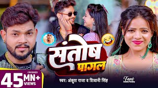 Video  Ankush Raja  संतोष पागल  SantoshPagal  Anisha Pandey  Shivani Singh  Funny Song [upl. by Marlie817]