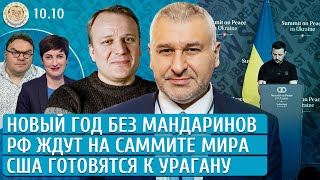 РФ ждут на саммите мира Новый год без мандаринов США готовятся к урагану Фейгин Шуманов Кучер [upl. by Eceirahs]