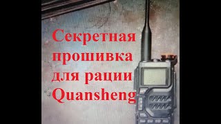 Секретная прошивка для рации Quansheng [upl. by Nnahteb535]