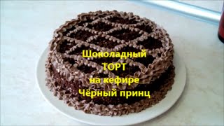 Шоколадный торт на кефире Чёрный принц [upl. by Emyaj]