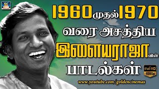 1960 முதல் 1970 வரை அசத்திய இளையராஜா பாடல்கள்  Ilayaraja  Ilayaraja HIts  Ilayaraja Songs 60s [upl. by Nancy250]