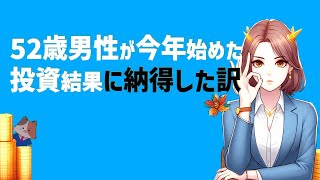 50代から始めた株式投資の成果報告！過去の失敗談より初心者でも安心して始められるコツと注意点を解説します！ [upl. by Ronen]