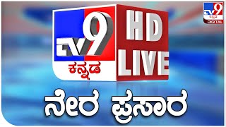 🔴 LIVE  TV9 KANNADA NEWS  ಟಿವಿ9 ಕನ್ನಡ ನ್ಯೂಸ್ ಲೈವ್ TV9 KANNADA LIVE NEWS  SIDDU MUDA CASE [upl. by Aerdnna729]