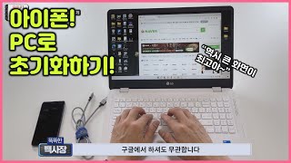 아이폰 윈도우 PC로 초기화 하는 방법 윈도우 OS로 아이폰 공장초기화 [upl. by Chiles204]