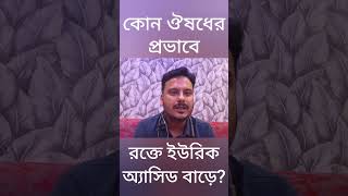 কোন ঔষধের প্রভাবে রক্তে ইউরিক অ্যাসিড বাড়ে । DrAshik Ikbal [upl. by Viglione]