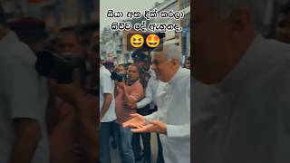 ඇහුනද 🙈😐 සීයා කියපු දේ election2024 2024elections politics [upl. by Kelwunn730]