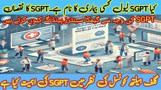 گیمکا میڈیکل میں SGPT ٹیسٹ کی کیا اہمیت ہے  کیا SGPT کی وجہ سے بندہ ان فٹ ہو جاتا ہے  BSB Gulf Job [upl. by Yregerg]