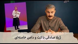 با شاهین نجفی  ژیلا صادقی با کت و دامن خامنه‌ای [upl. by Sesiom]