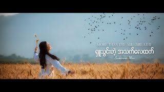 ရှူသွင်းတဲ့ အသက်လေထက် More Than The Air I Breathe  Susanna Min [upl. by Kcirdot]