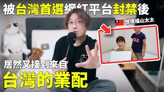 聽說小鄭被「台灣首選Youtube網紅平台」封禁了，為什麼又接到了來自台灣的業配？ft EmmaSleepTaiwan [upl. by Eikcor80]