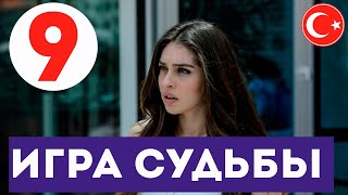 Игра судьбы  1 серия ЛУЧШИЙ ТУРЕЦКИЙ СЕРИАЛ [upl. by Ydnem]