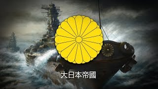 Empire of Japan 1868–1947 Naval March quotWarship March軍艦行進曲quot [upl. by Anivlac]