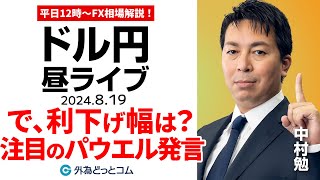 【FX】ライブ解説 FOMC利下げ幅は？パウエルFRB議長の発言に注目｜為替市場の振り返り、今日の見通し配信 2024819 1200 [upl. by Newcomer]