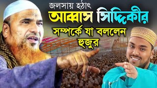 আব্বাস সিদ্দিকীর সম্পর্কে যা বললেন হুজুরহঠাৎ জলসায় ভাইজানের এ কি বললেনমাওঃ আজিজুর রহমান সাহেব [upl. by Patrizio]