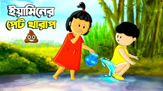 ইয়ামিনের পেট খারাপ  SAMIMA SRABONI CARTOON  YAMIN NEW CARTOON  YAMIN SAMBA CARTOON  Kazi Faisal [upl. by Rapp]