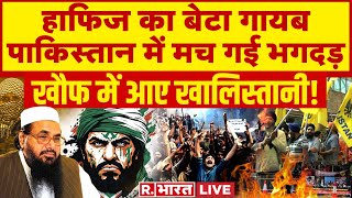 Hafiz Saeed Sons Missing मोस्ट वांटेड आतंकवादी हाफिज के बेटे का अपहरण   Pakistan News  R Bharat [upl. by Ettelrahc]