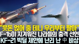 총집편 F16 우려먹는 美에 열받은 나라들 KF21으로 갈아타겠다 선언  KF21 빅딜 제안에 비상 걸린 중국 [upl. by Odlabu162]