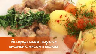 Блюда с грибами мясо с лисичками в соусе [upl. by Hannover812]