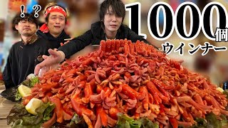 世界ギネス1000個のウインナーを完食せよ【暴言祭り】 [upl. by Prosperus]