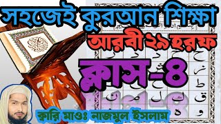 নূরাণী পদ্ধতিতে আরবী ২৯ হরফ শিক্ষা ক্লাস৪।Teaching Arabic 29 letters [upl. by Bow]