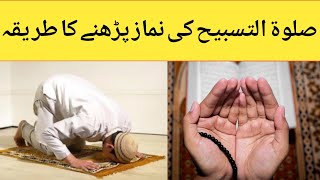 Salatul tasbih namaz padhne ka tarika  Salatul tasbeeh ki namaz  niyat ka tarika hadithprayers [upl. by Phenice]