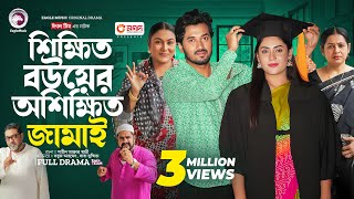 Shikkhito Bouer Oshikkhito Jamai  শিক্ষিত বউয়ের অশিক্ষিত জামাই Full Natok Eagle Team  Natok 2024 [upl. by Odrareg929]