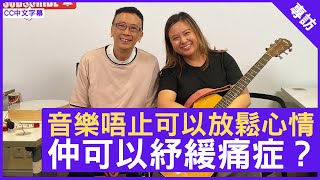 音樂唔止可以放鬆心情 仲可以紓緩痛症？  鄭丹瑞《健康旦》音樂治療師 張潔瑩 CC中文字幕 [upl. by Gunter]