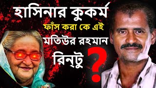 মতিউর রহমান রেন্টু কে ছিলেন  আমার ফাসি চাই  Amr Fasi Chai  Motiur Rahman Rantu Biography [upl. by Dyanne]