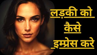 Top Secrets to Impress a Girl Fast  EK ANJAAN LADKI SE KESE BAAT KARE [upl. by Maker]