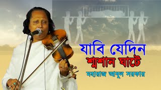 যাবি যেদিন শ্মশান ঘাটে  মহারাজ আবুল সরকার  Jabi Jedin Sosan Ghate  Moharaj Abul Sorkar [upl. by Blakely]