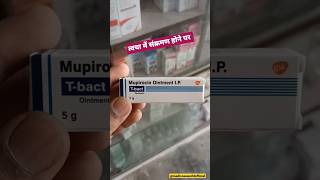 T bact ointment uses in hindi  Mupirocin 2 ointment infection impetigo skininfection shorts [upl. by Bein]