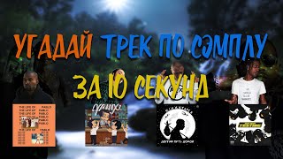 УГАДАЙ ТРЕК ПО СЭМПЛУ  FEAT TRAVIS SCOTT PHARAOH OXXXYMIRON KANYE WEST XXXTENTACION И ДРУГИЕ [upl. by Annairdna]