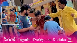 సిగరెట్ Taguthu Dorkipoina Koduko Prank 🚬  Sanjay Pranks [upl. by Allin351]