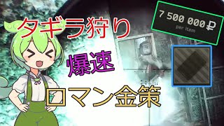 EFT 5 タギラ狩りのやり方 簡単 金策 ロマン 一周1分30秒？ ずんだもんが教えるタルコフ講座 早い 夢 ファクトリー 夜 色付きキーカード How to farm Tagilla [upl. by Bellina]