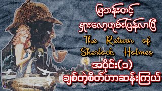 မြသန်းတင့် ရှားလော့ဟုမ်းပြန်လာပြီ အပိုင်း၁ချစ်တဲ့စိတ်ဟာဆန်းကြယ် [upl. by Alemaj]