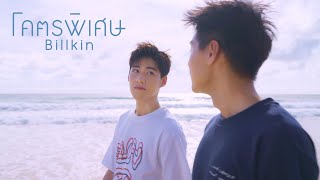 Billkin  โคตรพิเศษ OST แปลรักฉันด้วยใจเธอ Official MV [upl. by Anitsuj]