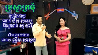 ប្រស្នាក្រមុំ ច្រៀងដោយលោក បឺត សំរេច និងអ្នកនាង សុ ផារី និពន្ធបទភ្លេង និងចម្រៀងដោយលោក ញឹម សាវុធ [upl. by Naharba]