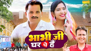 भाभी जी घर पे हैं  Bhabhi Ji Ghar Pe Hain  Nourang Ustad  Rajni Jaat  New Dehati Comedy Film2024 [upl. by Matthieu445]